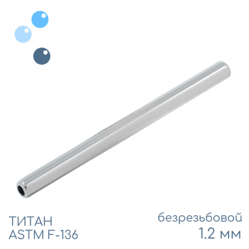 Штанга-основа безрезьбовая 1.2 мм (16 G) фото 2
